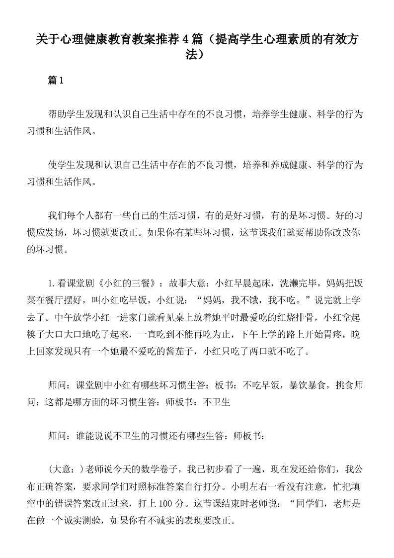 关于心理健康教育教案推荐4篇（提高学生心理素质的有效方法）