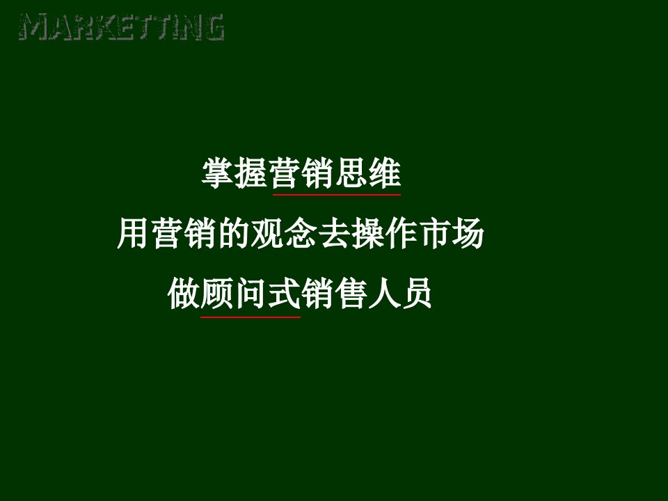 营销素质提升课件