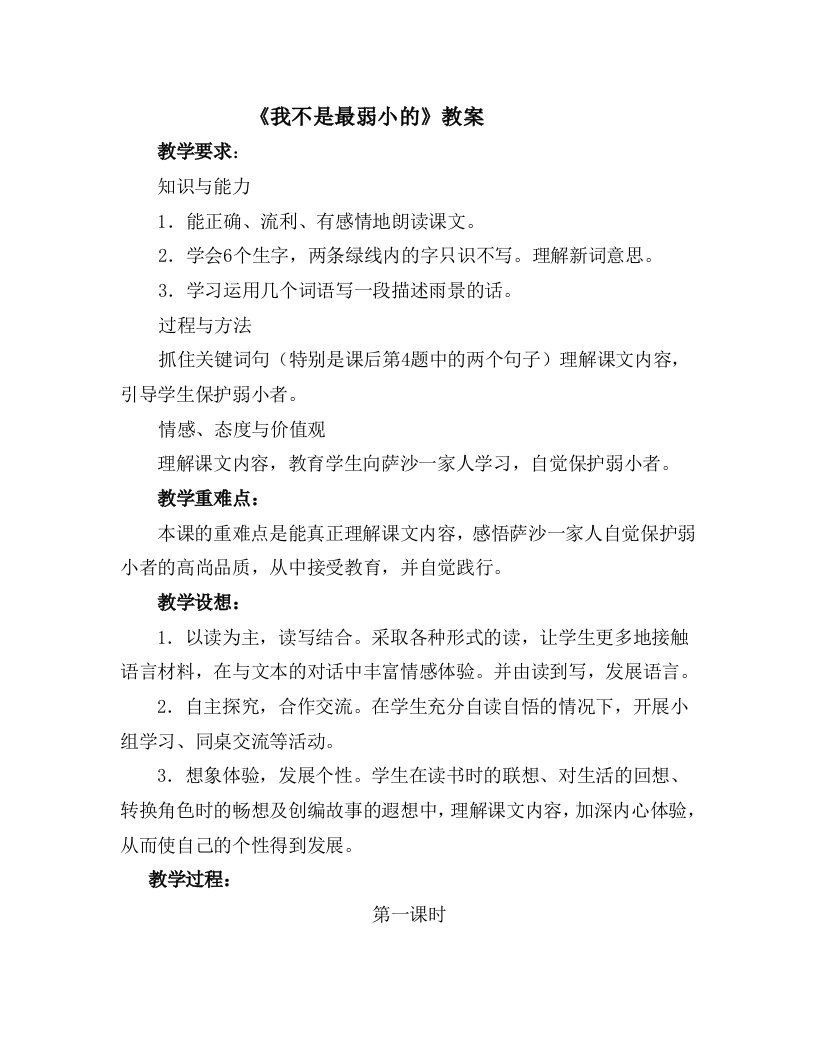 《我不是最弱小的》教案