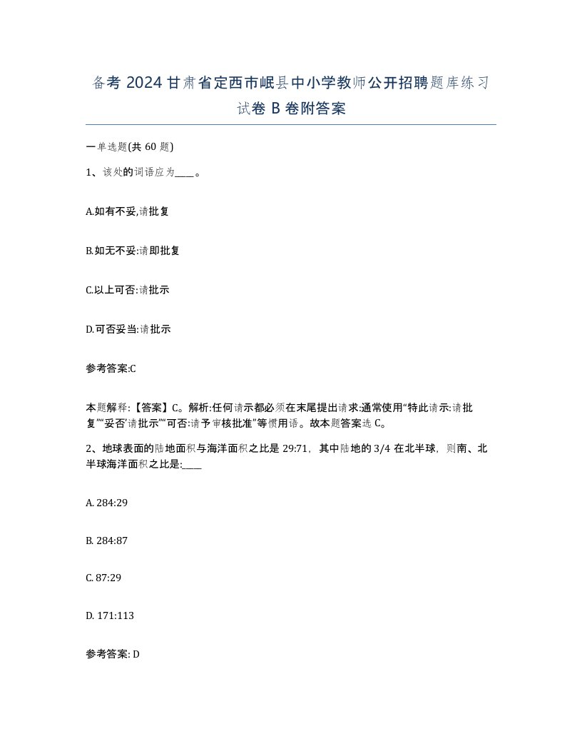 备考2024甘肃省定西市岷县中小学教师公开招聘题库练习试卷B卷附答案