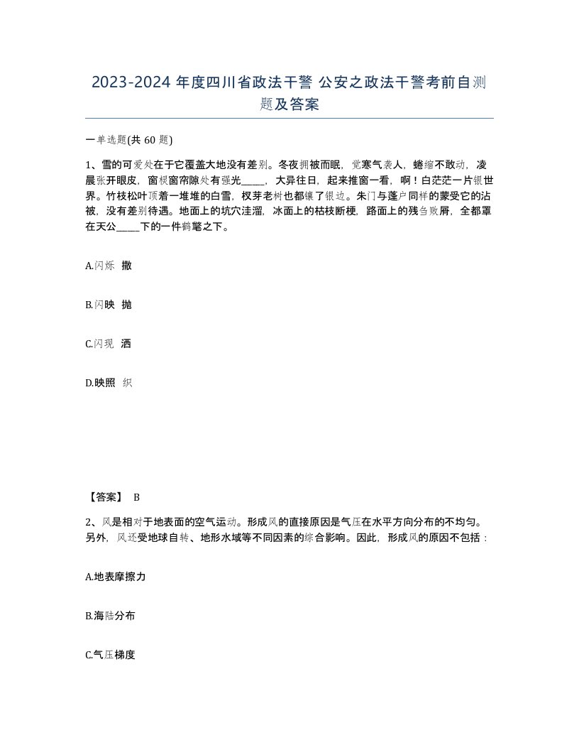 2023-2024年度四川省政法干警公安之政法干警考前自测题及答案