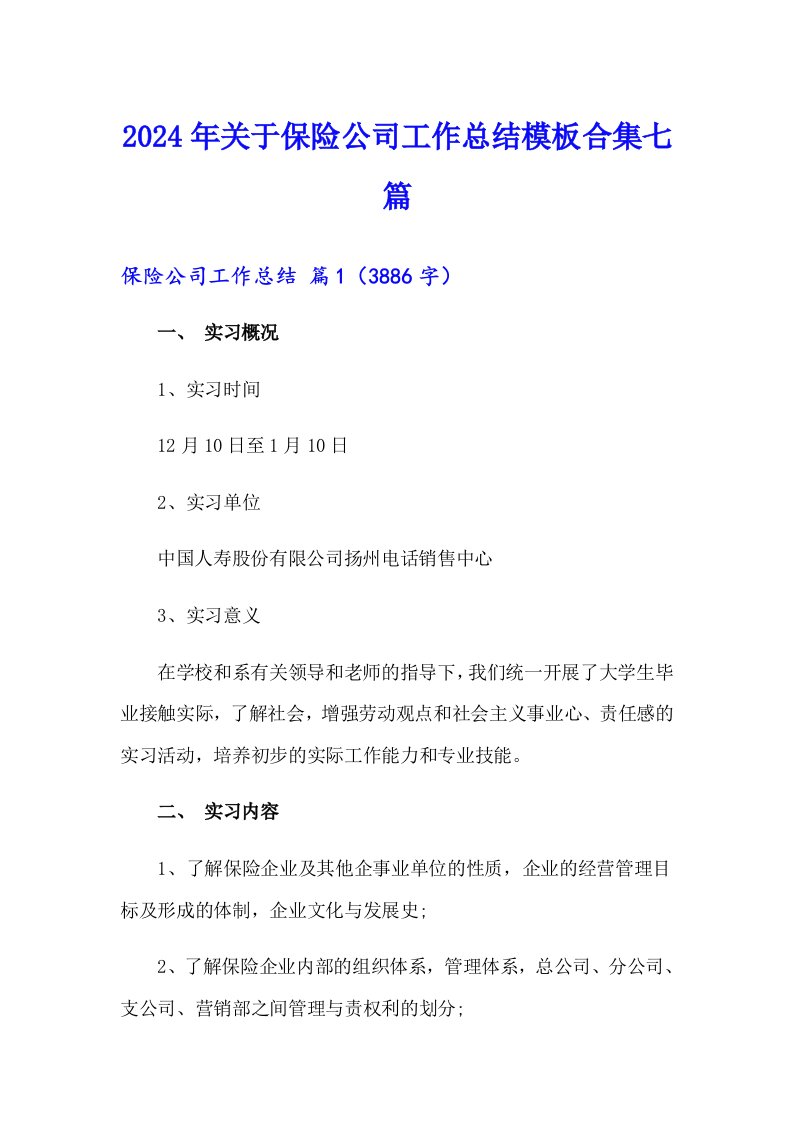 2024年关于保险公司工作总结模板合集七篇