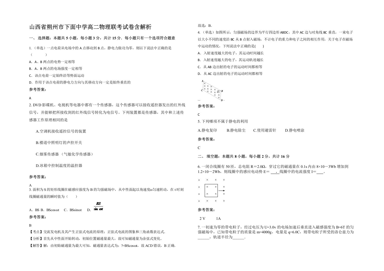 山西省朔州市下面中学高二物理联考试卷含解析