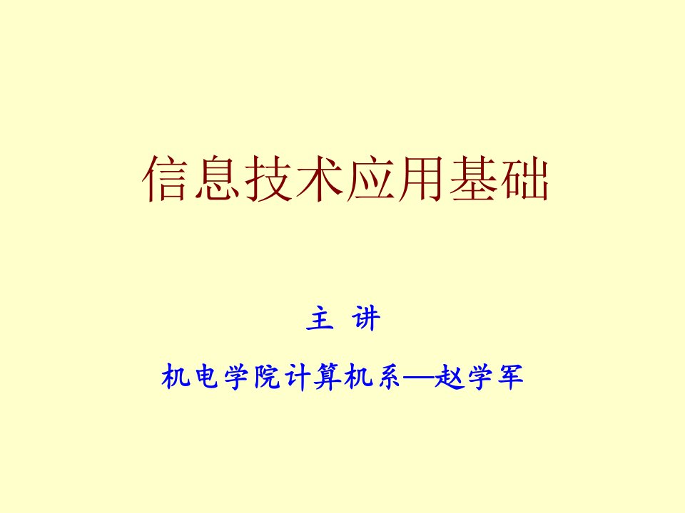 信息技术基础1--计算机基础知识市公开课获奖课件省名师示范课获奖课件