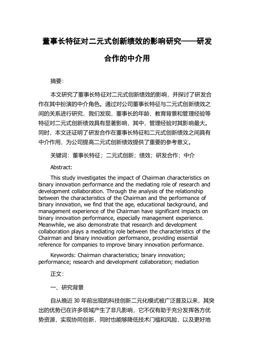 董事长特征对二元式创新绩效的影响研究——研发合作的中介用