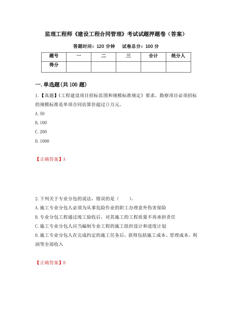 监理工程师建设工程合同管理考试试题押题卷答案第24次