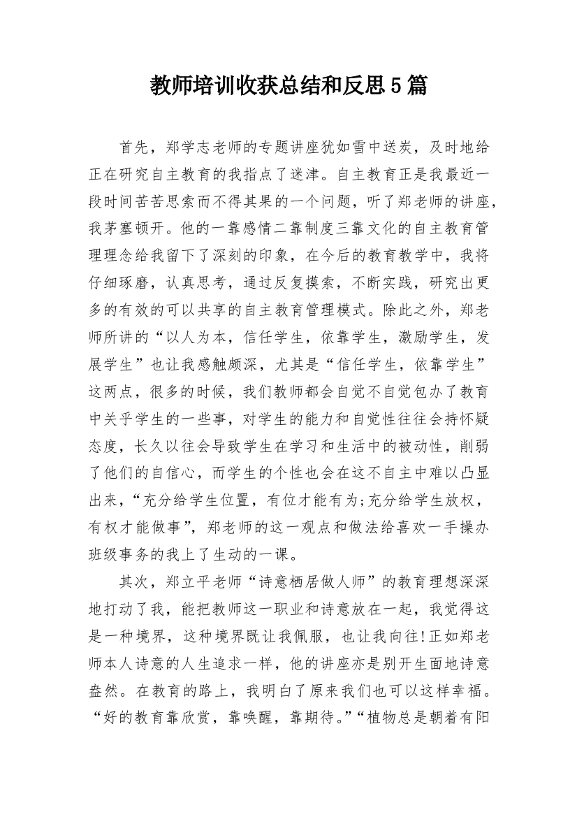 教师培训收获总结和反思5篇