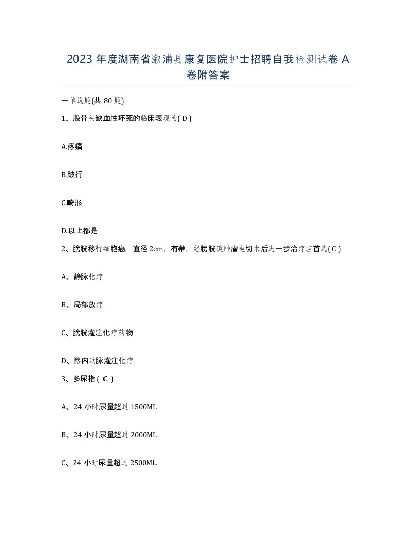 2023年度湖南省溆浦县康复医院护士招聘自我检测试卷A卷附答案