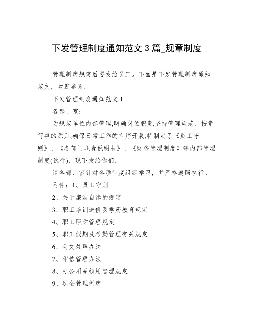 下发管理制度通知范文3篇_规章制度