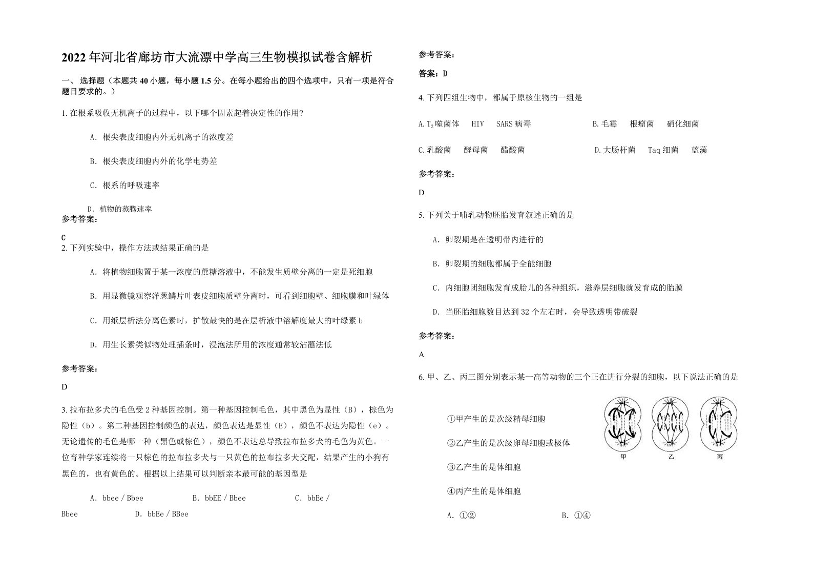 2022年河北省廊坊市大流漂中学高三生物模拟试卷含解析