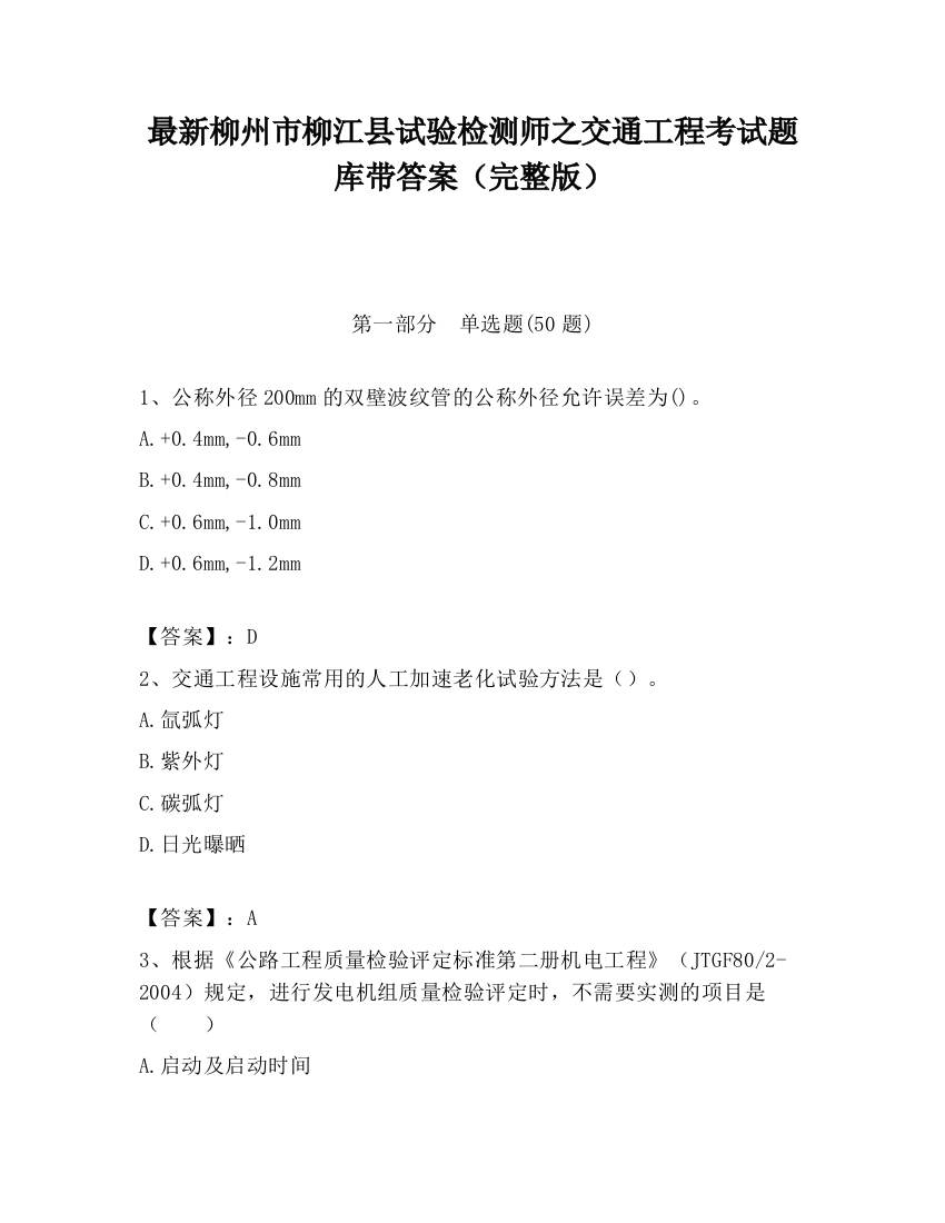 最新柳州市柳江县试验检测师之交通工程考试题库带答案（完整版）