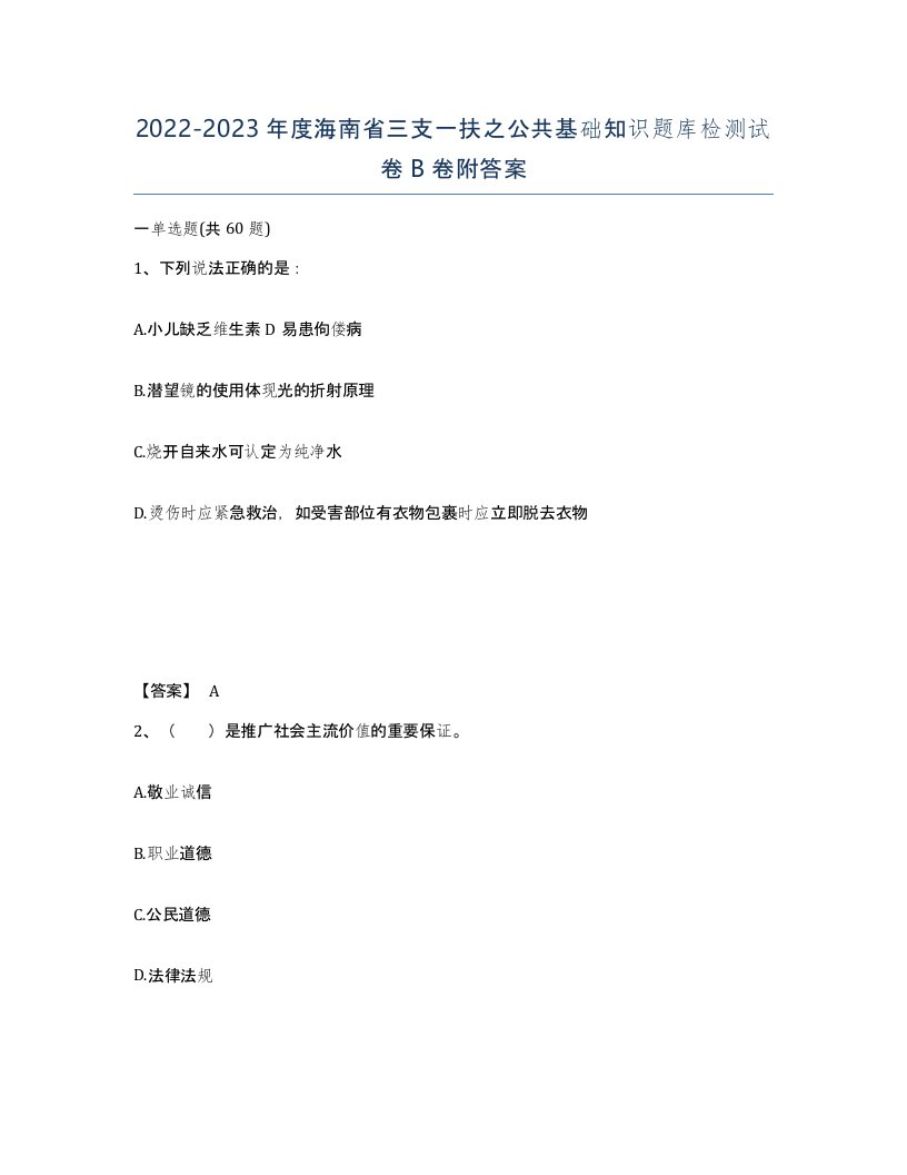 2022-2023年度海南省三支一扶之公共基础知识题库检测试卷B卷附答案