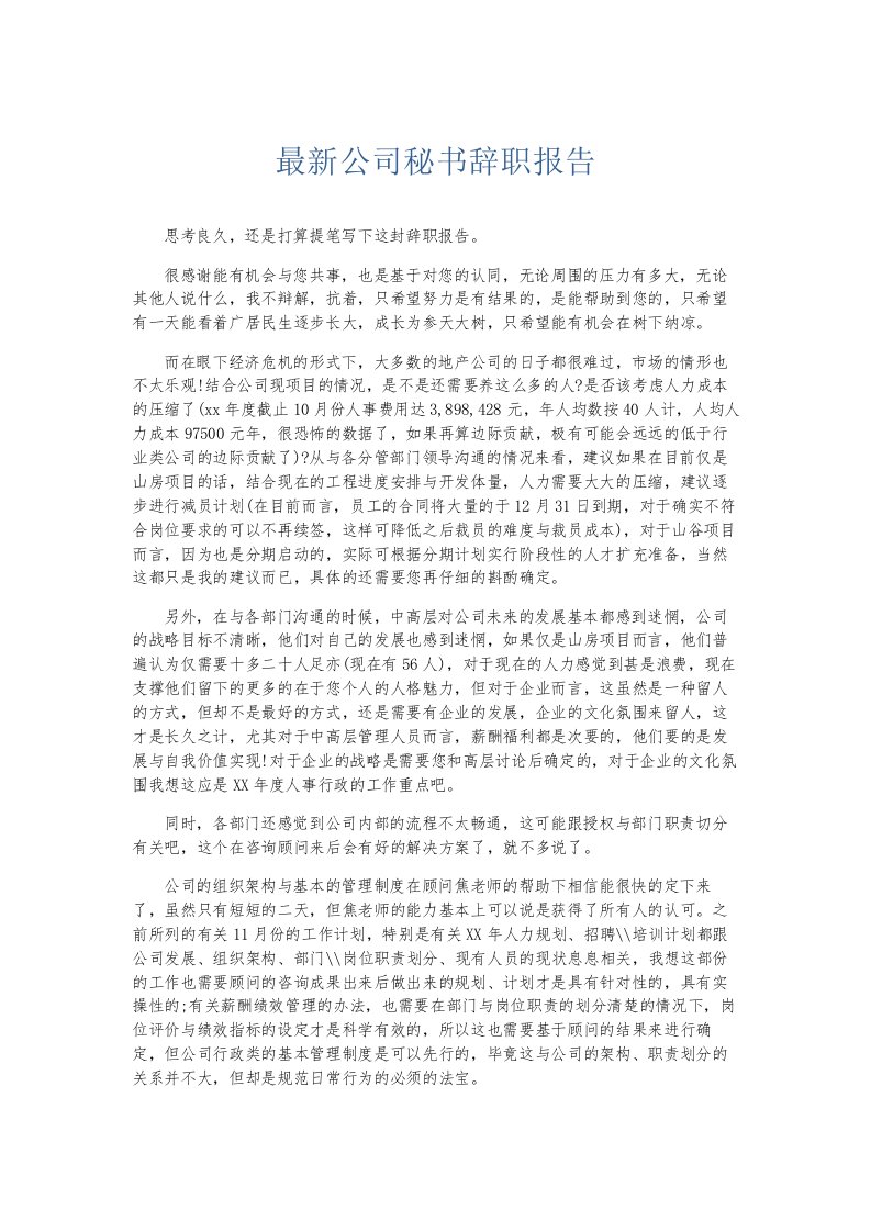 总结报告公司秘书辞职报告