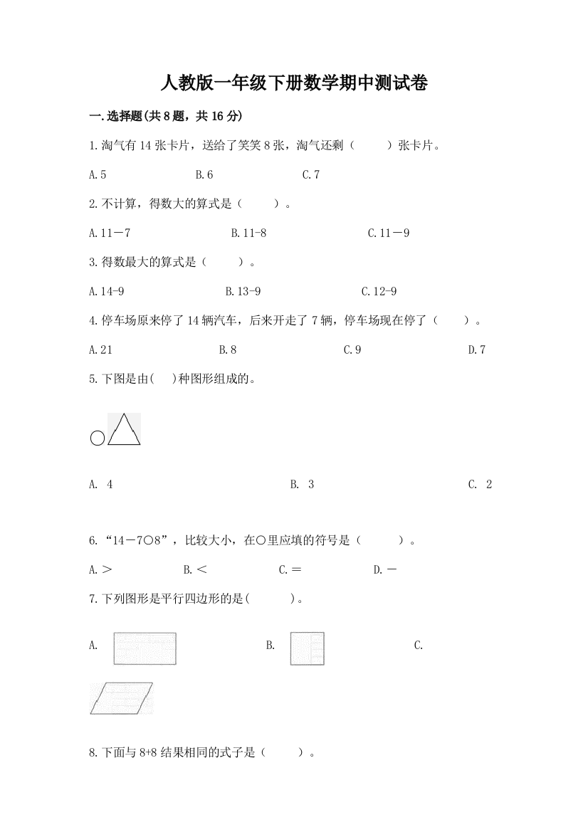 人教版一年级下册数学期中测试卷完整