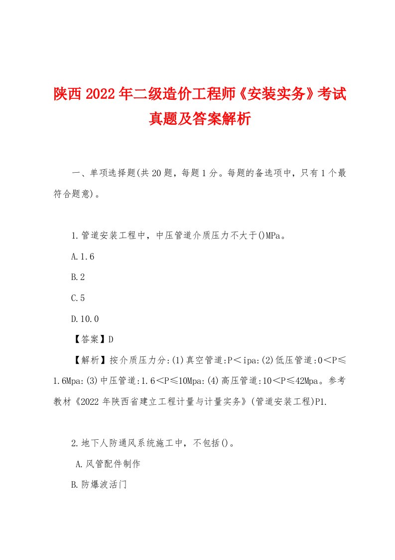 陕西2022年二级造价工程师《安装实务》考试真题及答案解析