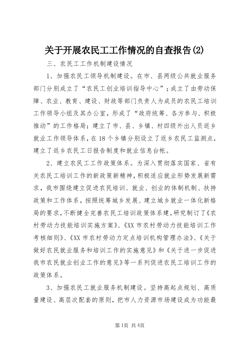 关于开展农民工工作情况的自查报告(2)