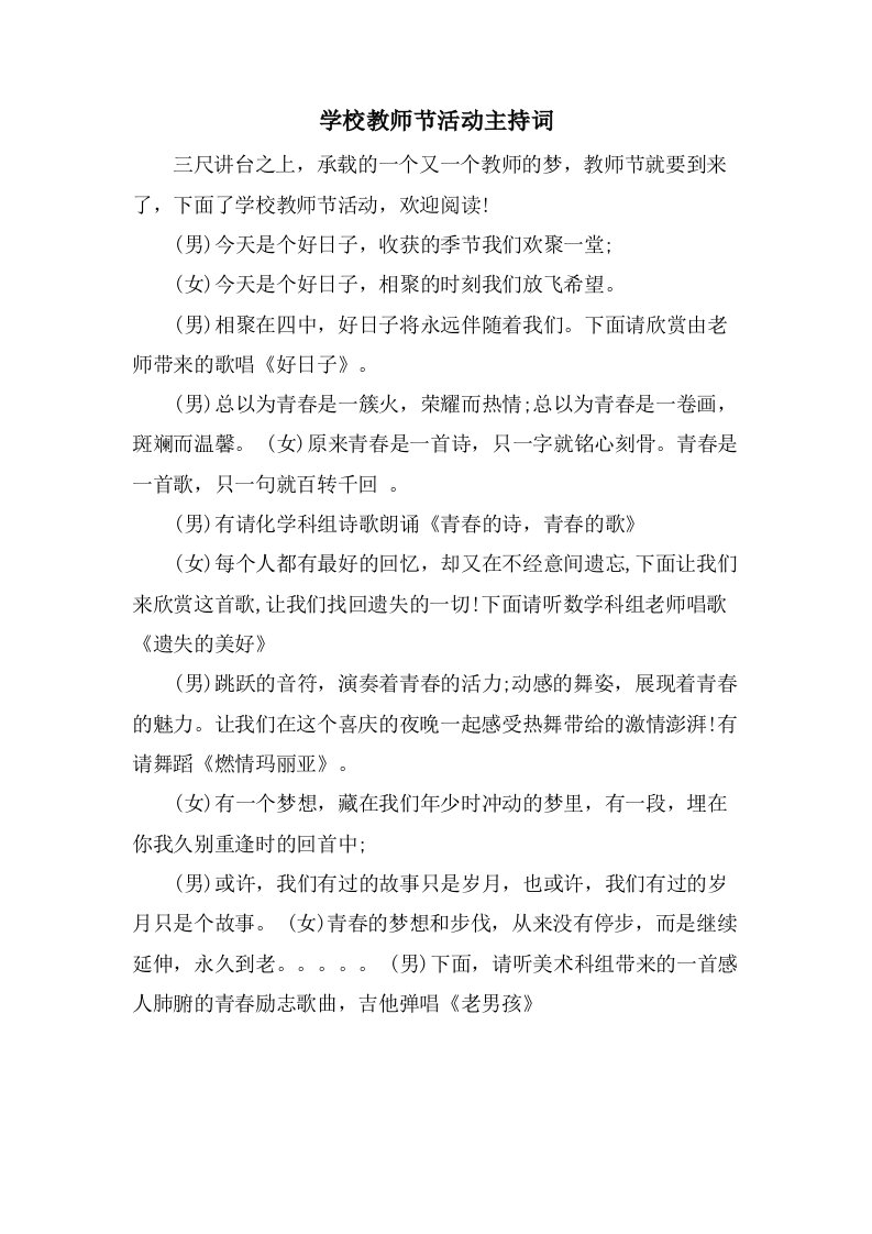 学校教师节活动主持词