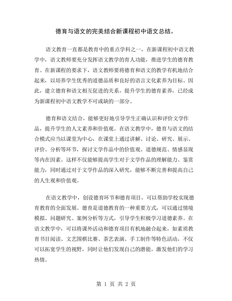 德育与语文的完美结合新课程初中语文总结