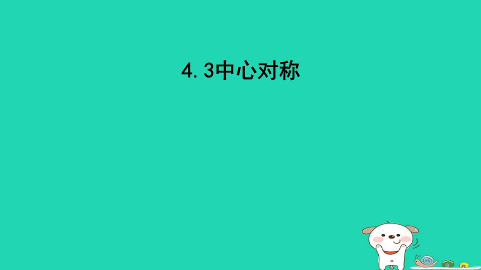 2023八年级数学下册第4章平行四边形4.3中心对称课件新版浙教版