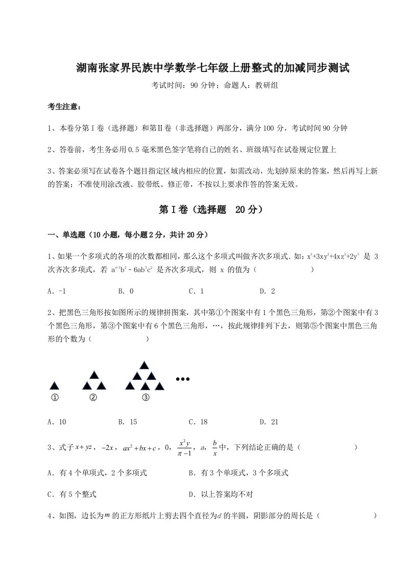 专题对点练习湖南张家界民族中学数学七年级上册整式的加减同步测试试题（含详解）