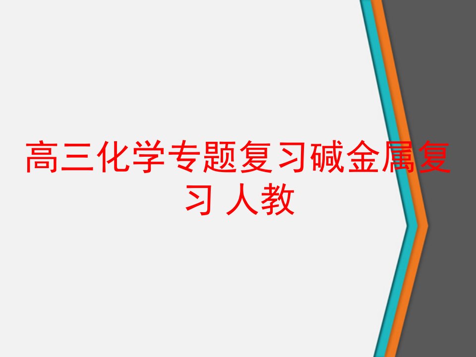 高三化学专题复习碱金属复习