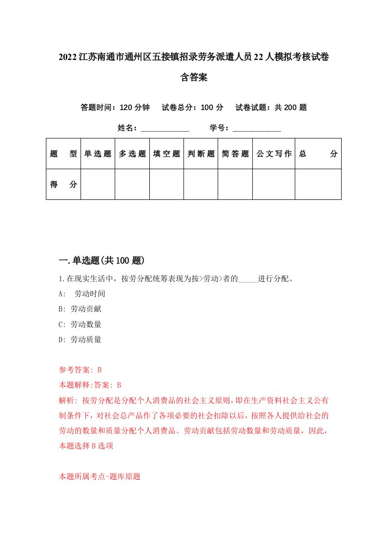 2022江苏南通市通州区五接镇招录劳务派遣人员22人模拟考核试卷含答案7