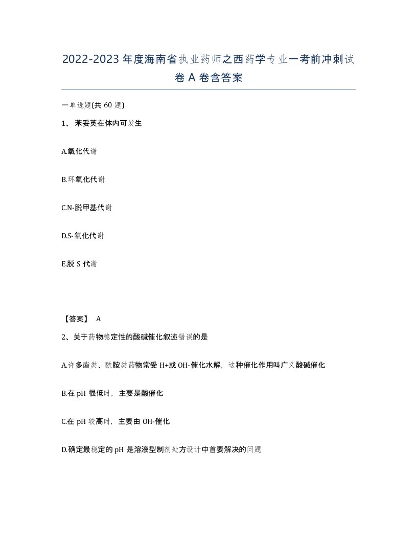 2022-2023年度海南省执业药师之西药学专业一考前冲刺试卷A卷含答案