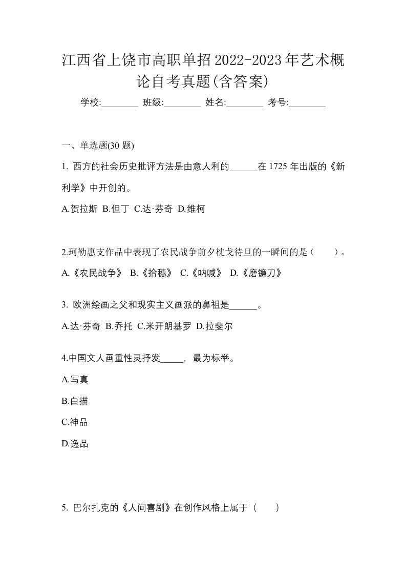 江西省上饶市高职单招2022-2023年艺术概论自考真题含答案