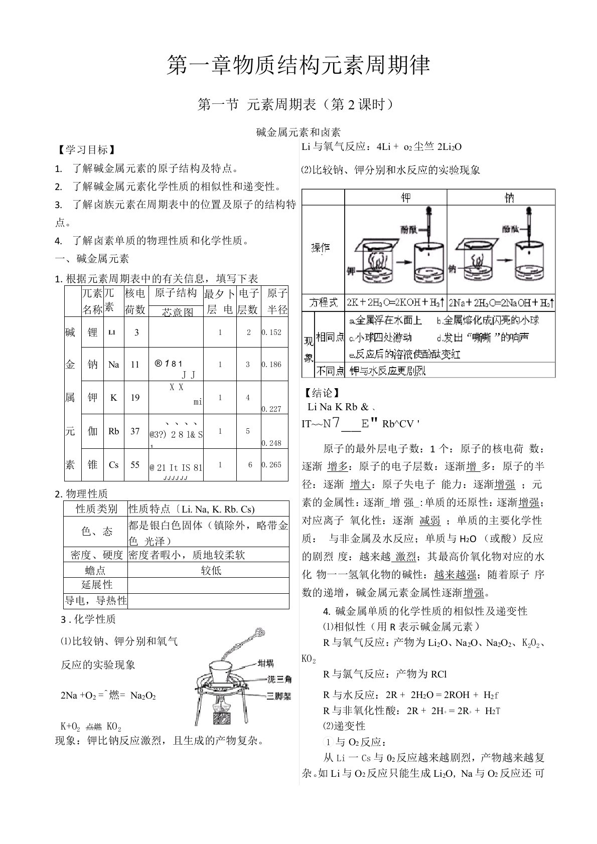 (完整word版)化学：第一章第一节碱金属元素和卤素学案(人教版新课标必修2)