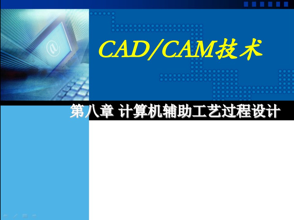 电子教案（版本）CADCAM技术课件