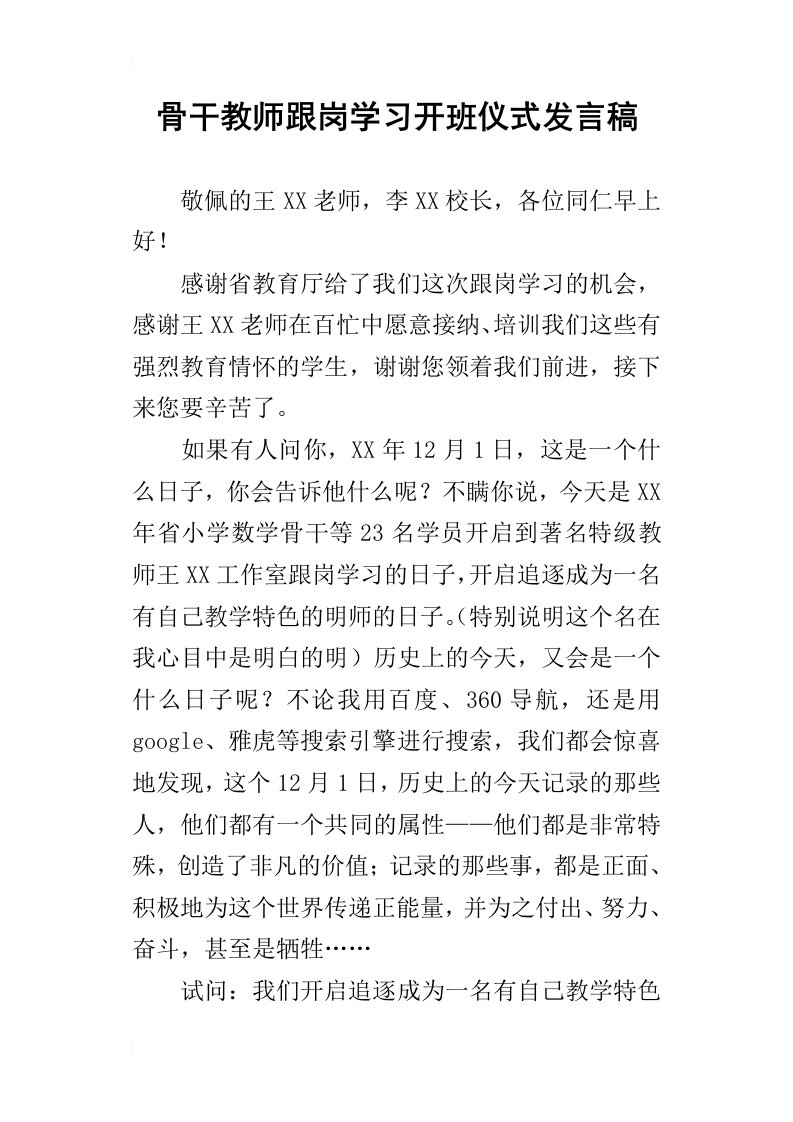 骨干教师跟岗学习开班仪式的发言稿