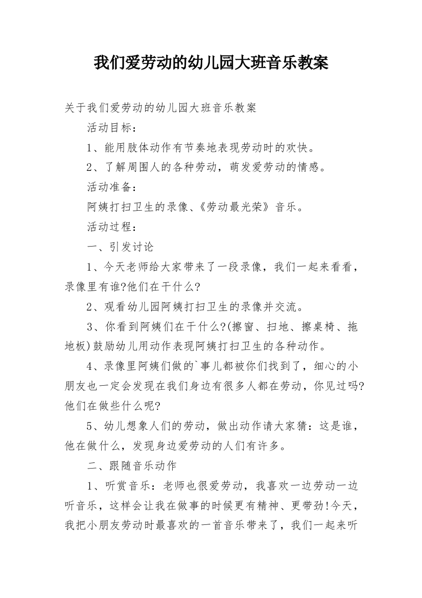 我们爱劳动的幼儿园大班音乐教案