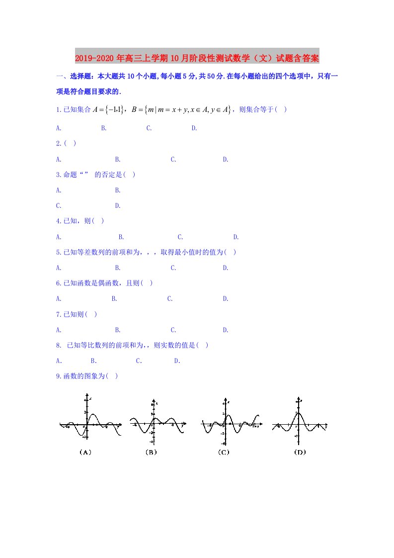 2019-2020年高三上学期10月阶段性测试数学（文）试题含答案