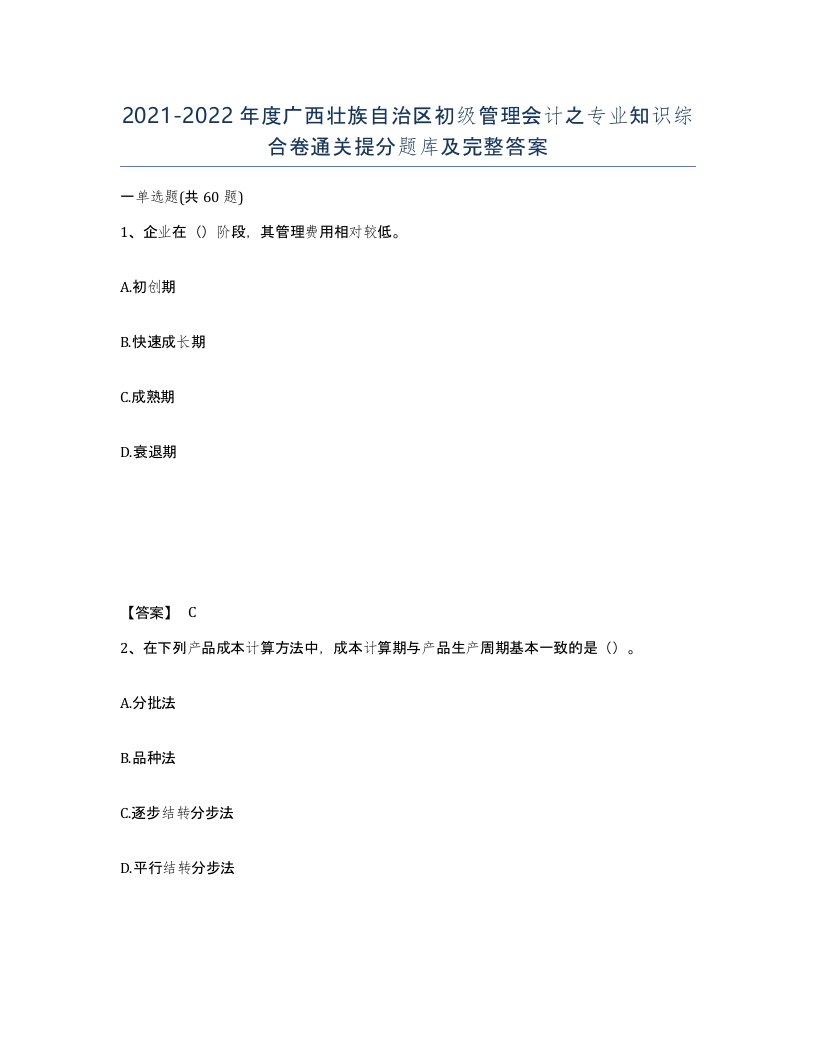 2021-2022年度广西壮族自治区初级管理会计之专业知识综合卷通关提分题库及完整答案