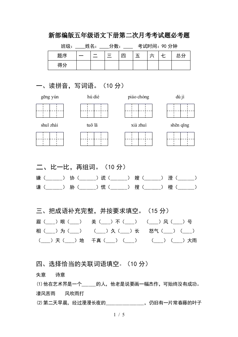 新部编版五年级语文下册第二次月考考试题必考题