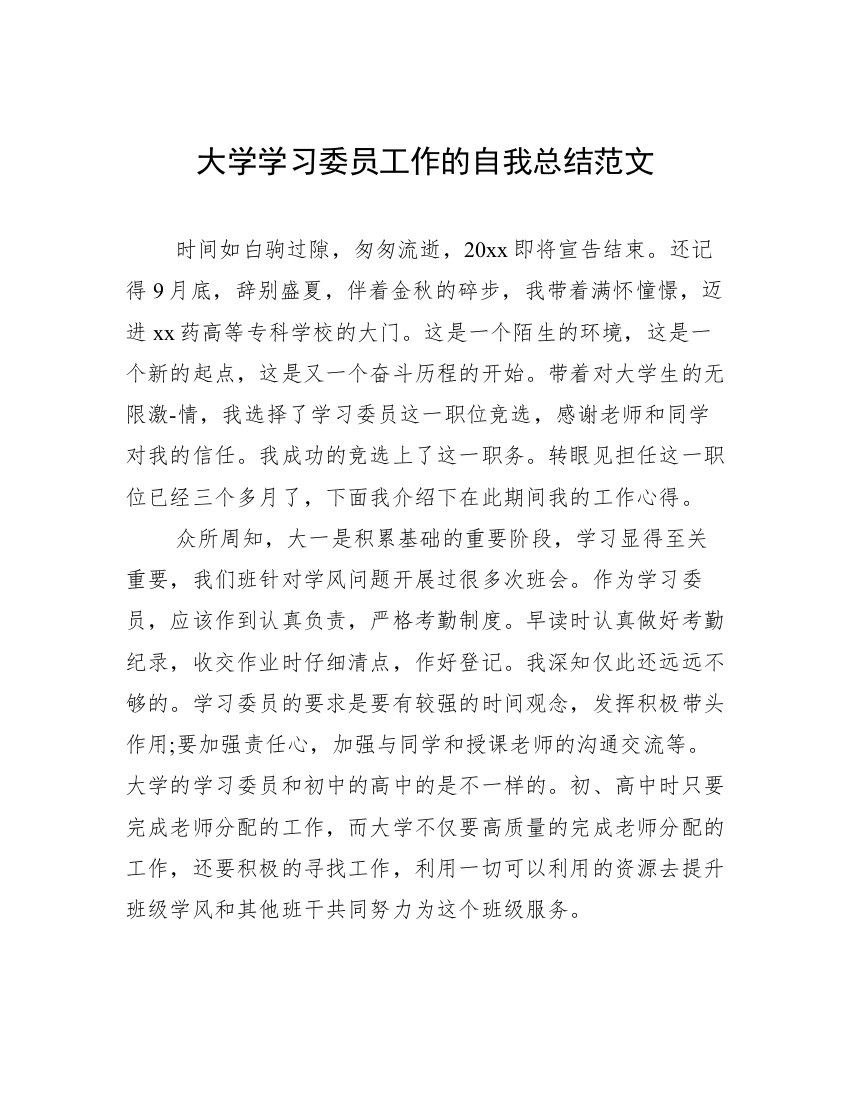 大学学习委员工作的自我总结范文