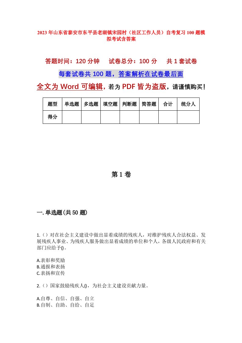 2023年山东省泰安市东平县老湖镇宋园村社区工作人员自考复习100题模拟考试含答案