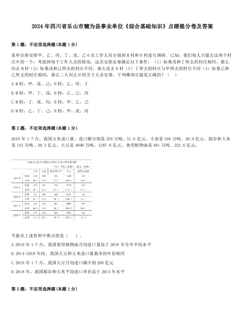 2024年四川省乐山市犍为县事业单位《综合基础知识》点睛提分卷及答案