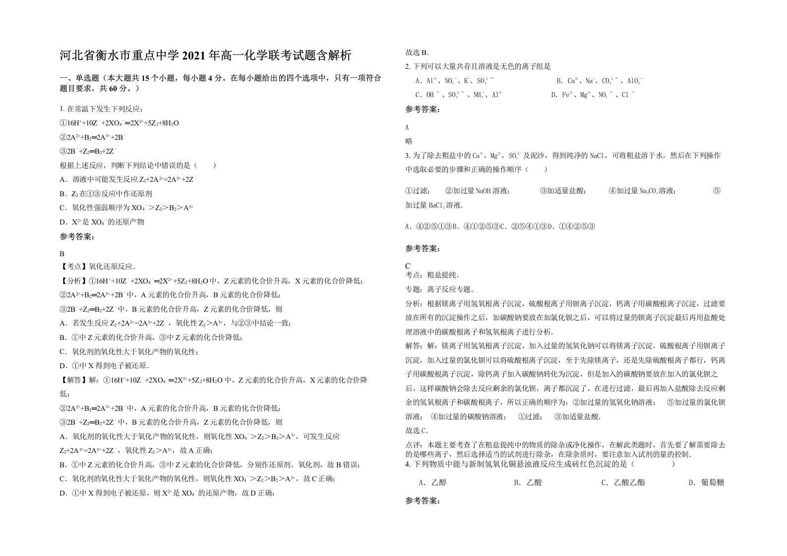 河北省衡水市重点中学2021年高一化学联考试题含解析