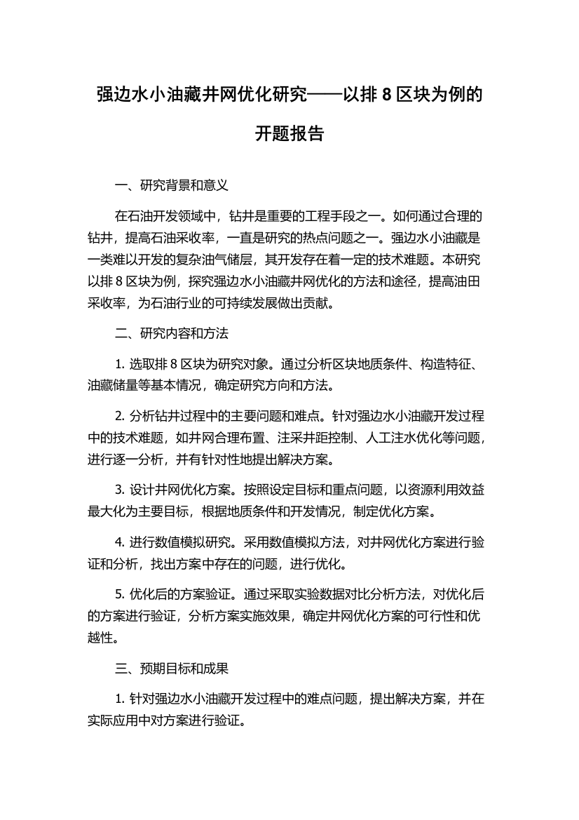 强边水小油藏井网优化研究——以排8区块为例的开题报告