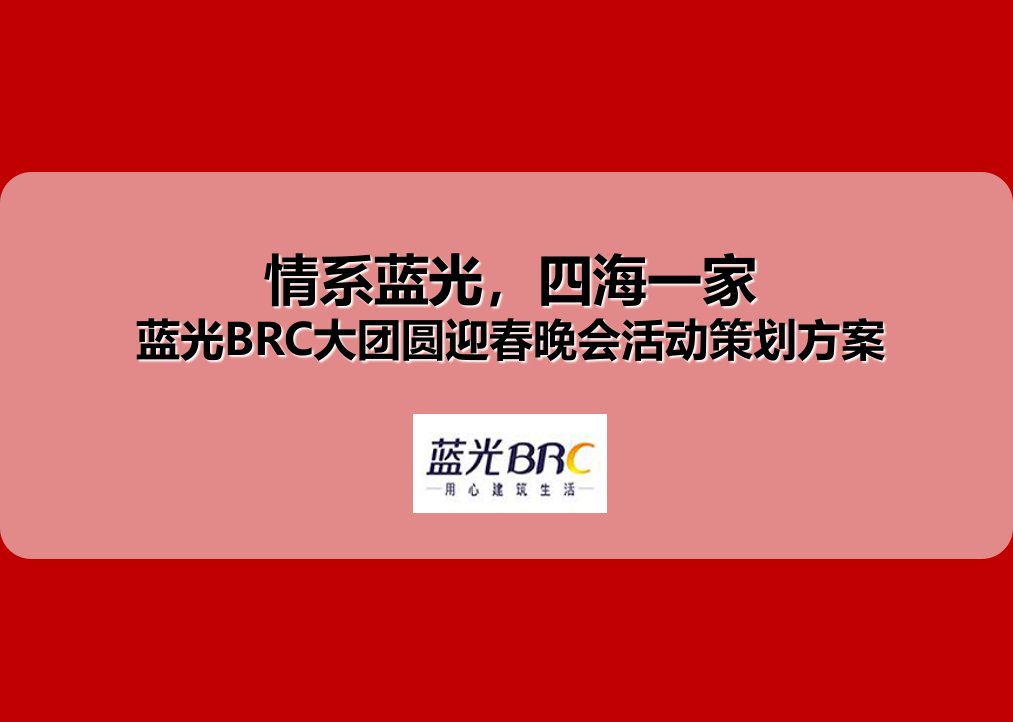 蓝光brc大团圆迎春晚会年会活动策划方案