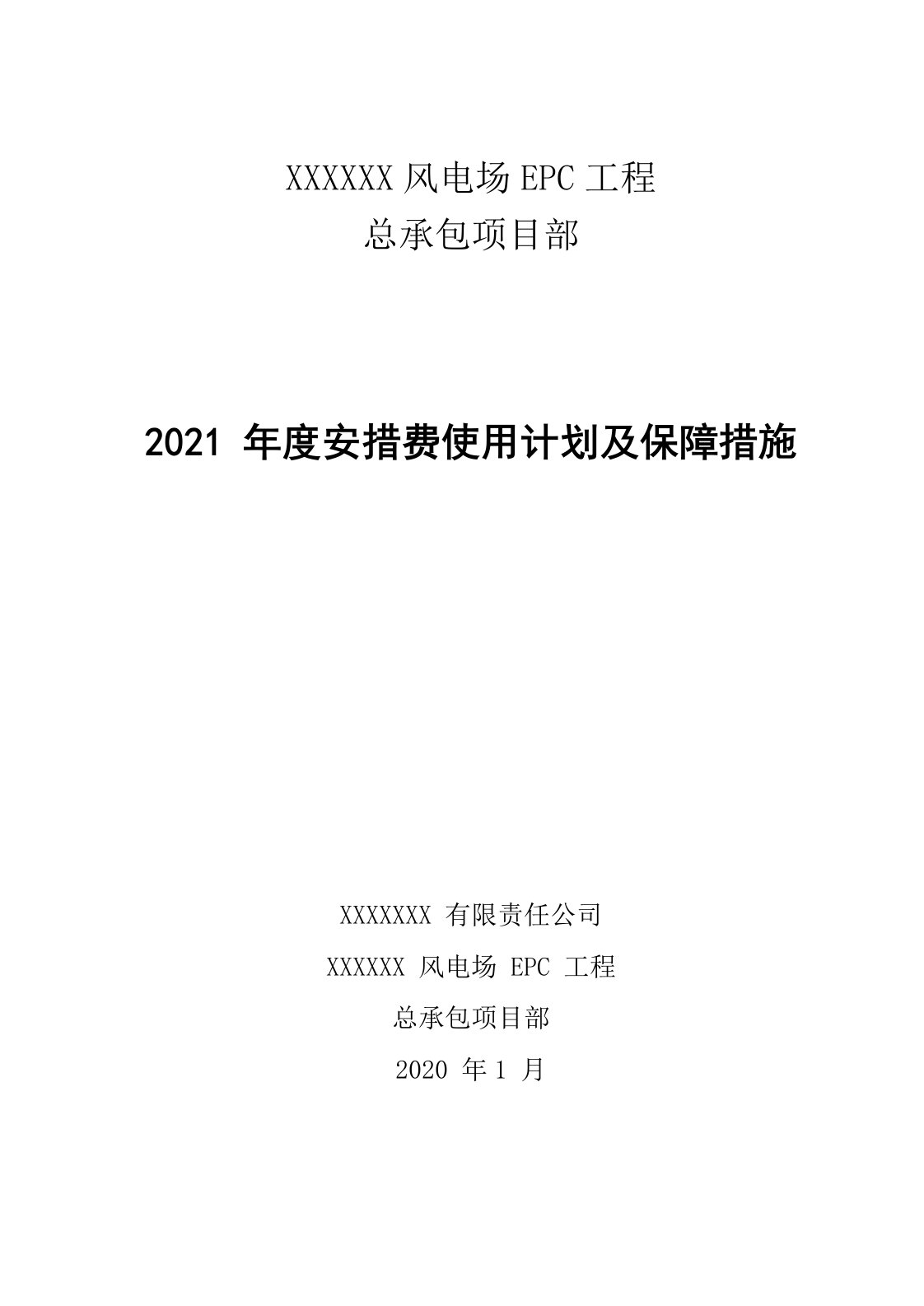 2021年度安措费使用计划和保证措施