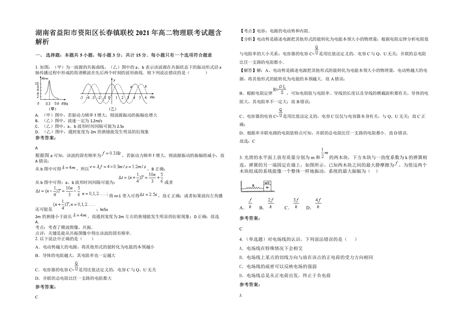 湖南省益阳市资阳区长春镇联校2021年高二物理联考试题含解析