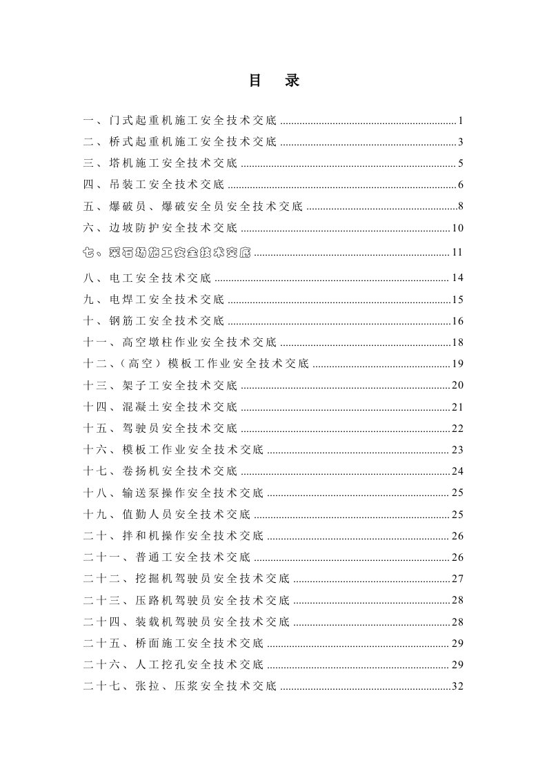 安全技术交底大全培训资料