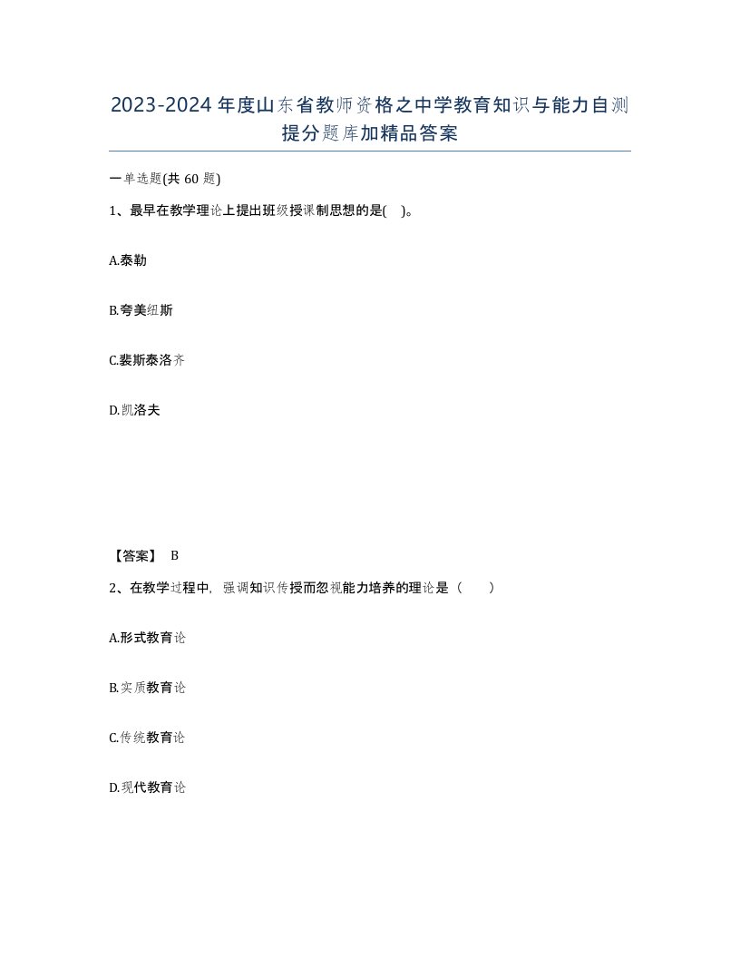 2023-2024年度山东省教师资格之中学教育知识与能力自测提分题库加答案