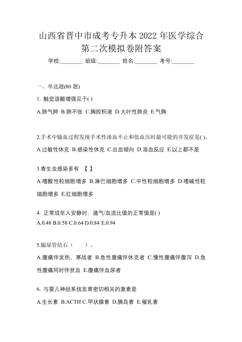 山西省晋中市成考专升本2022年医学综合第二次模拟卷附答案