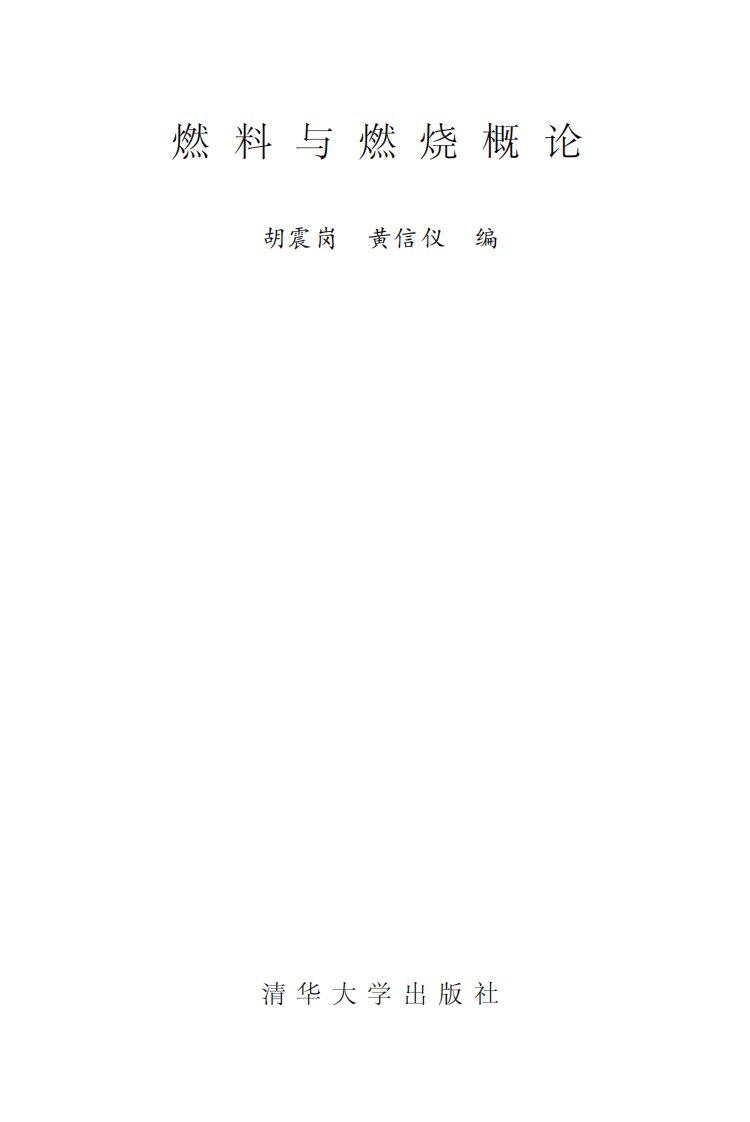 燃料与燃烧概论.pdf