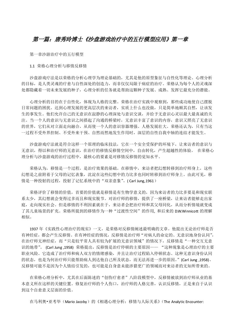 唐秀玲博士《沙盘游戏治疗中的五行模型应用》第一章[修改版]