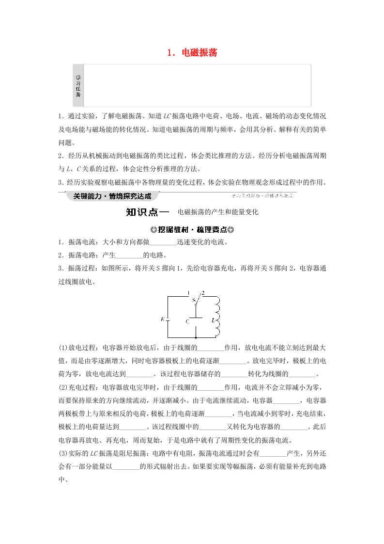 新教材2023年秋高中物理第4章电磁振荡与电磁波1.电磁振荡学生用书无答案新人教版选择性必修第二册