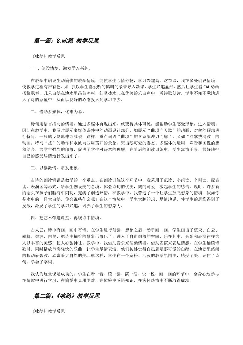 8.咏鹅教学反思[修改版]